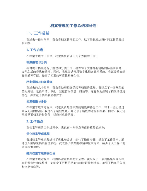 档案管理的工作总结和计划