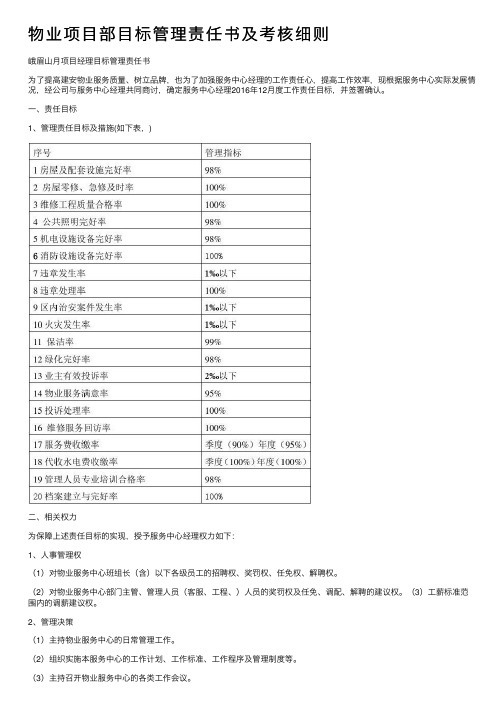 物业项目部目标管理责任书及考核细则