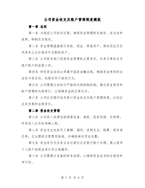 公司资金收支及账户管理制度模版（三篇）