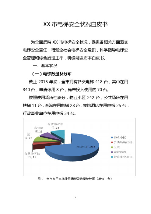 XX市电梯安全状况白皮书分解