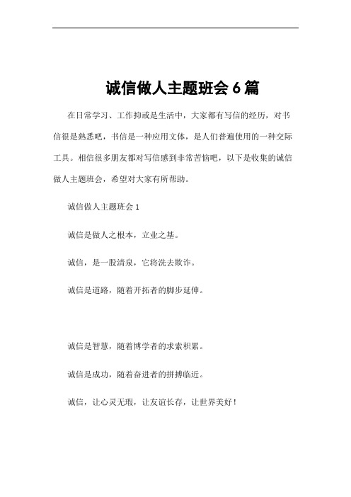 诚信做人主题班会6篇