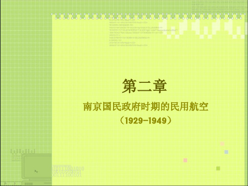 民航发展史 第2章 南京国民政府时期的民用航空讲解