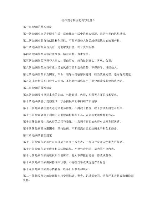 绘画规章制度的内容是什么