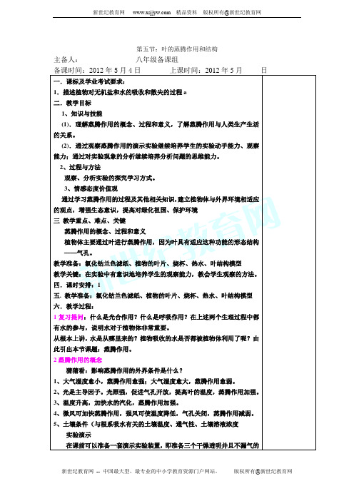 八年级下第3章第五节叶的蒸腾作用和结构