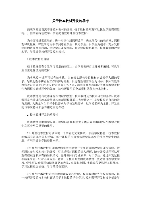 关于校本教材开发的思考