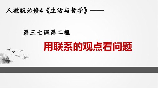 高中政治必修四用联系的观点看问题