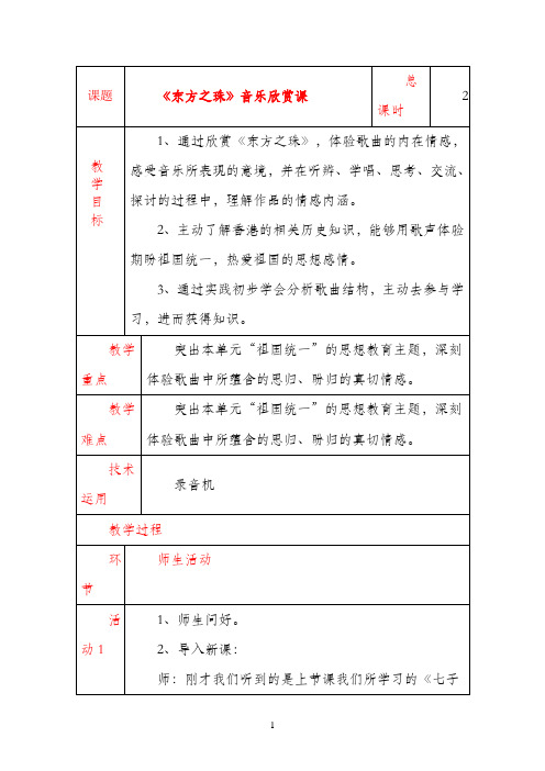 七年级音乐上册 《东方之珠》音乐欣赏课教案