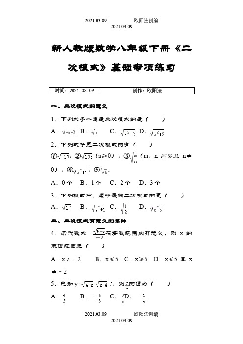 新人教版数学八年级下册《二次根式》基础专项练习之欧阳法创编