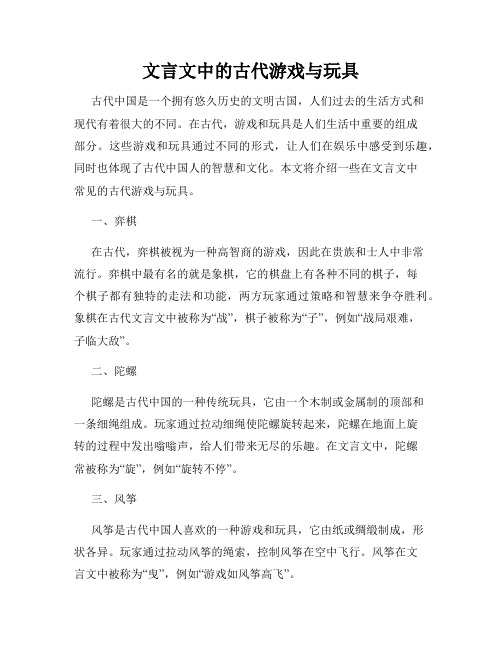 文言文中的古代游戏与玩具