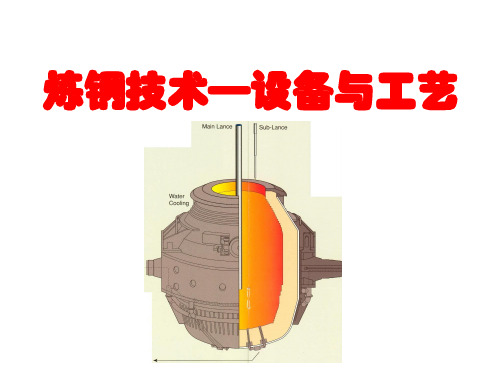 炼钢技术—设备与工艺