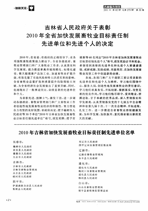 吉林省人民政府关于表彰2010年全省加快发展畜牧业目标责任制先进单位和先进个人的决定