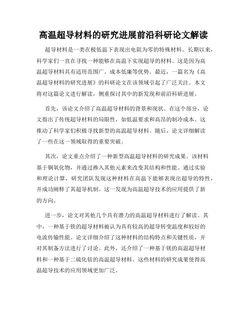 高温超导材料的研究进展前沿科研论文解读