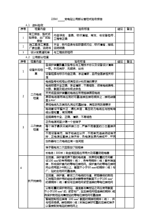 常规变电站验收-220k常规站公共部分