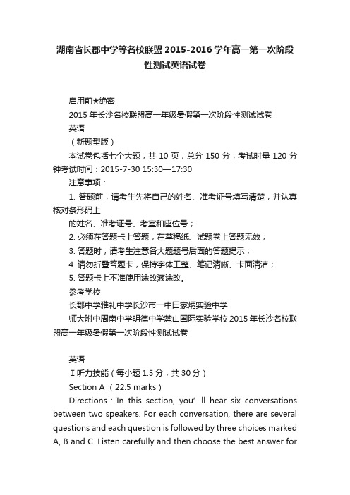 湖南省长郡中学等名校联盟2015-2016学年高一第一次阶段性测试英语试卷