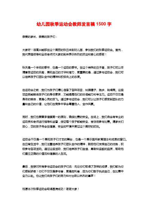 幼儿园秋季运动会教师发言稿