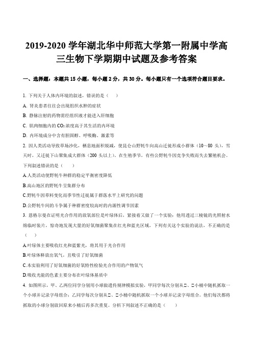 2019-2020学年湖北华中师范大学第一附属中学高三生物下学期期中试题及参考答案