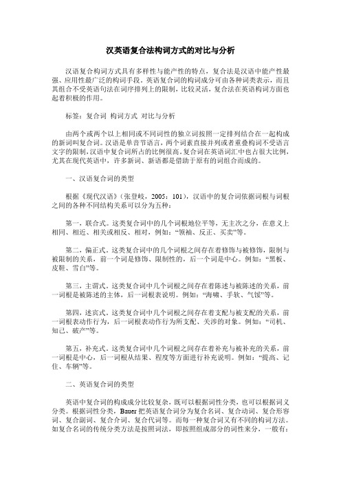 汉英语复合法构词方式的对比与分析