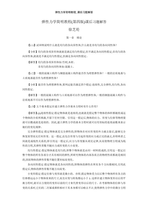 弹性力学简明教程_课后习题解答