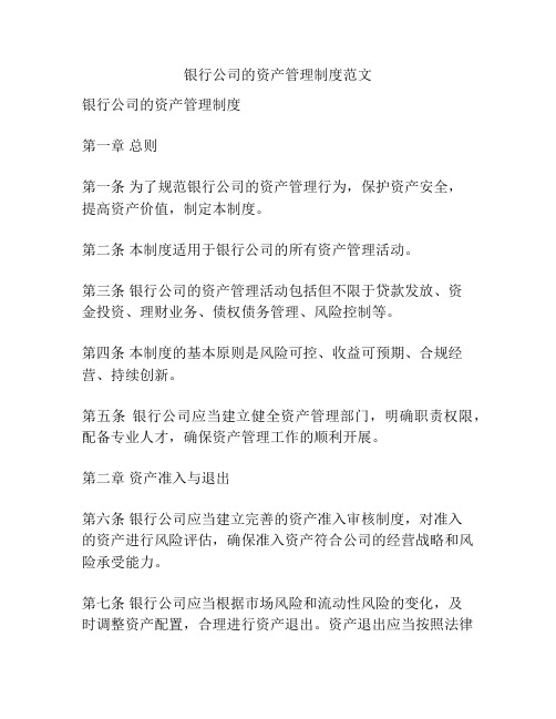银行公司的资产管理制度范文