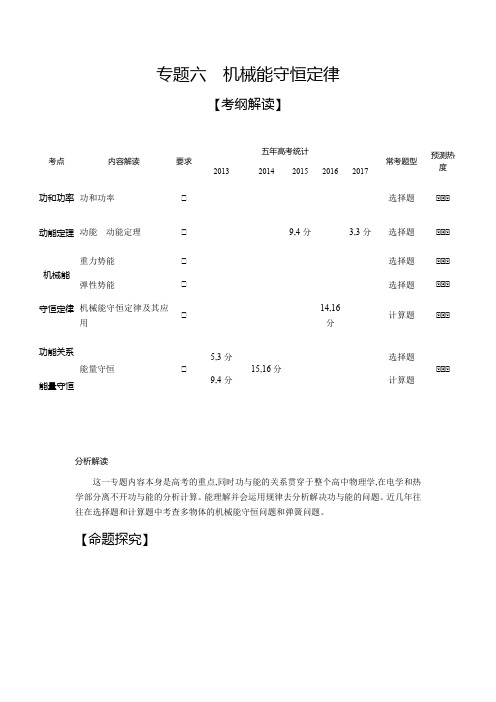 2019版高考物理(江苏版)一轮配套讲义：专题六 机械能守恒定律