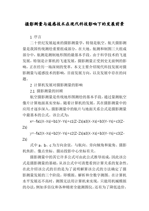 摄影测量与遥感技术在现代科技影响下的发展前景