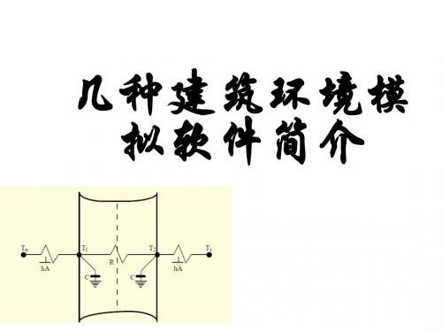 建筑环境模拟软件