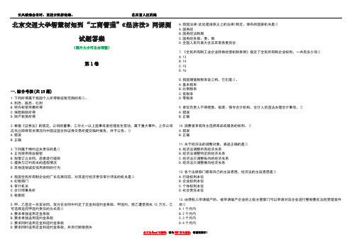 北京交通大学智慧树知到“工商管理”《经济法》网课测试题答案3