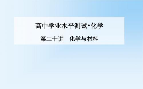 《金版学案》2015化学学业水平测试课件：第二十讲  化学与材料