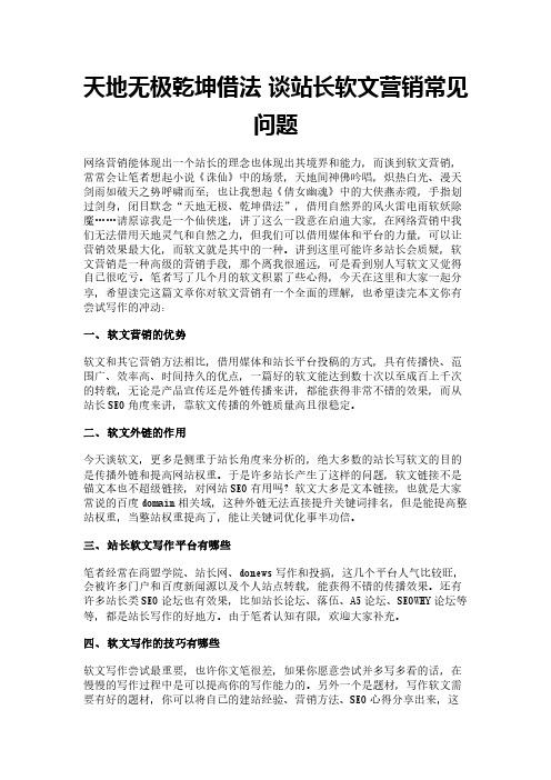 天地无极乾坤借法 谈站长软文营销常见问题
