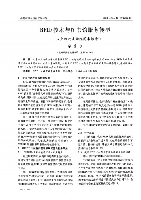 RFID技术与图书馆服务转型——以上海政法学院图书馆为例