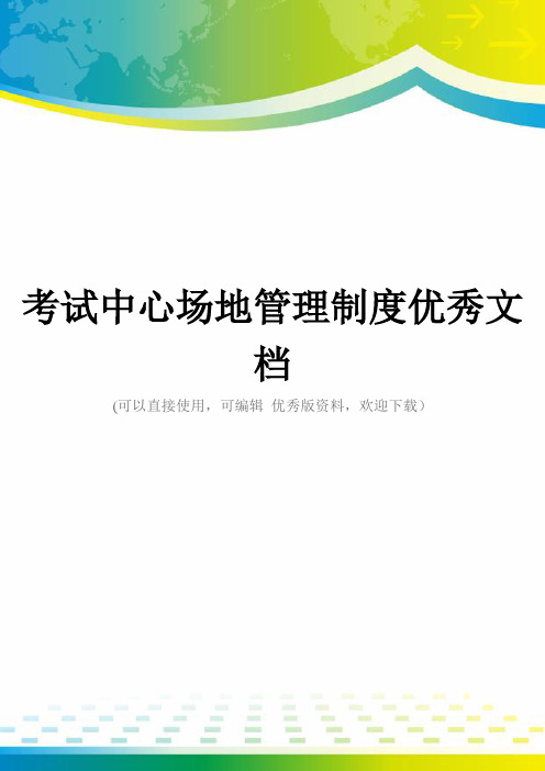 考试中心场地管理制度优秀文档