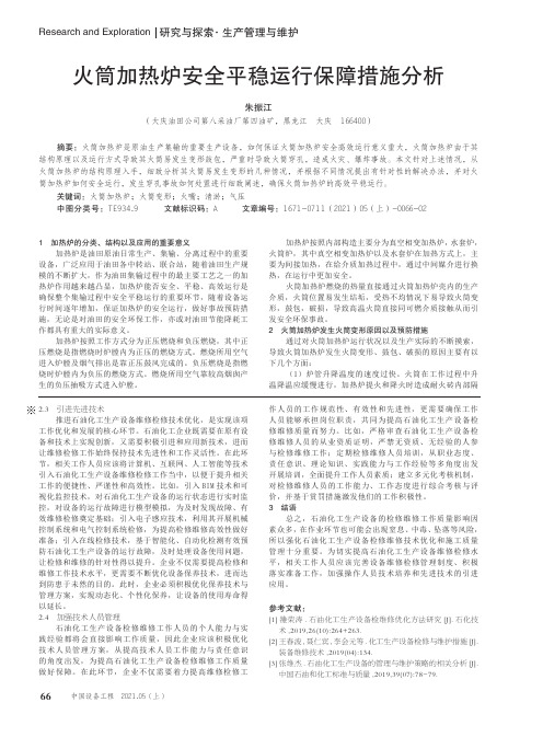 火筒加热炉安全平稳运行保障措施分析