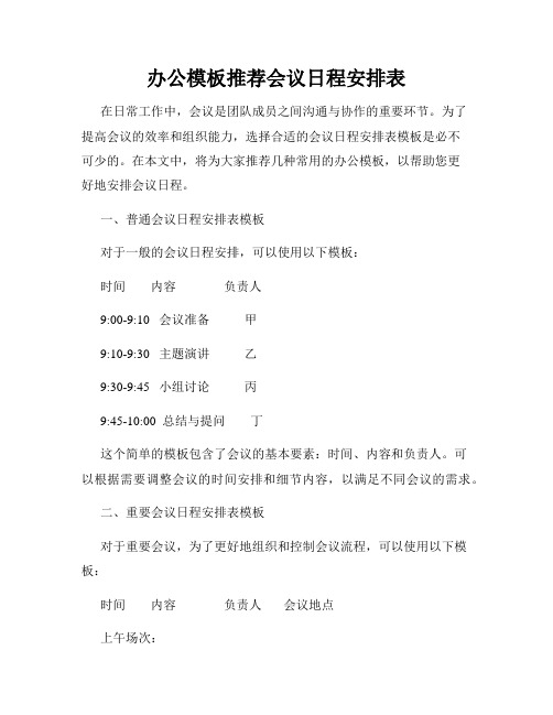 办公模板推荐会议日程安排表