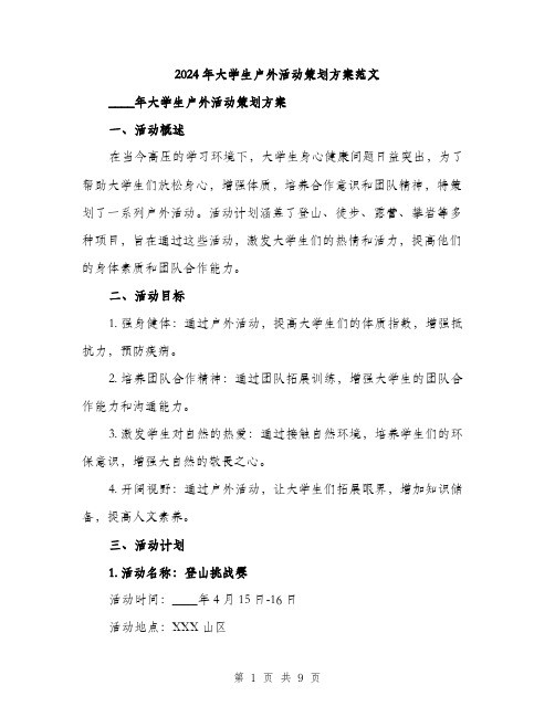 2024年大学生户外活动策划方案范文(2篇)