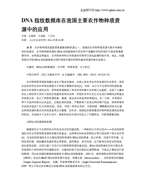 DNA指纹数据库在我国主要农作物种质资源中的应用