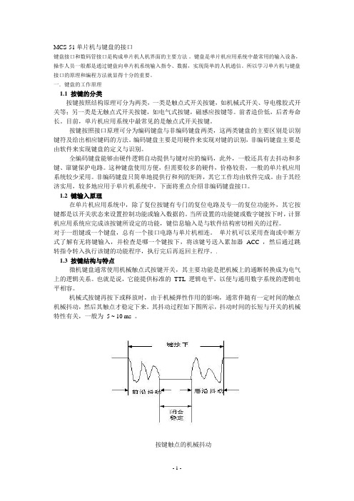 单片机与键盘接口