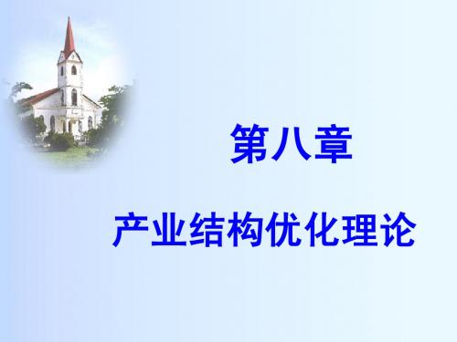 第八章__产业结构优化理论