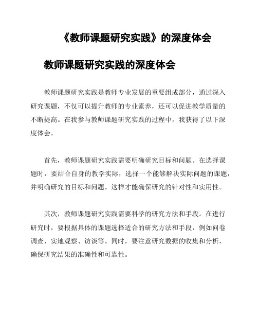 《教师课题研究实践》的深度体会