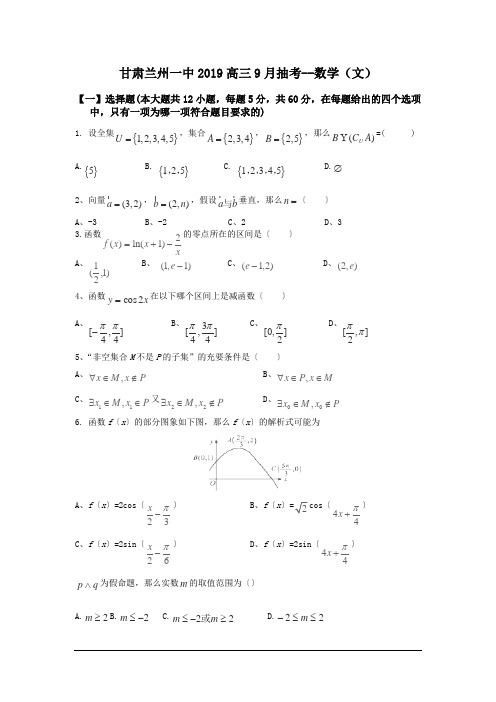 甘肃兰州一中2019高三9月抽考--数学(文)