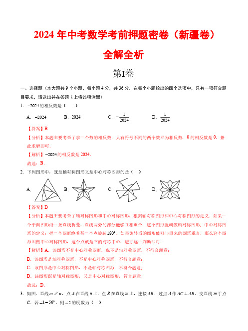 2024年中考数学考前押题密卷+(全解全析)(新疆卷)