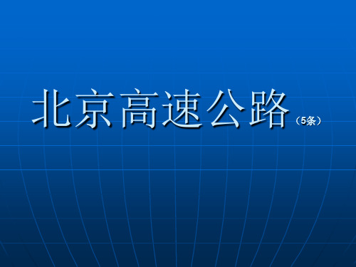 北京高速公路网统计分析.