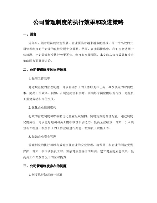 公司管理制度的执行效果和改进策略