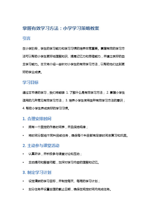 掌握有效学习方法：小学学习策略教案