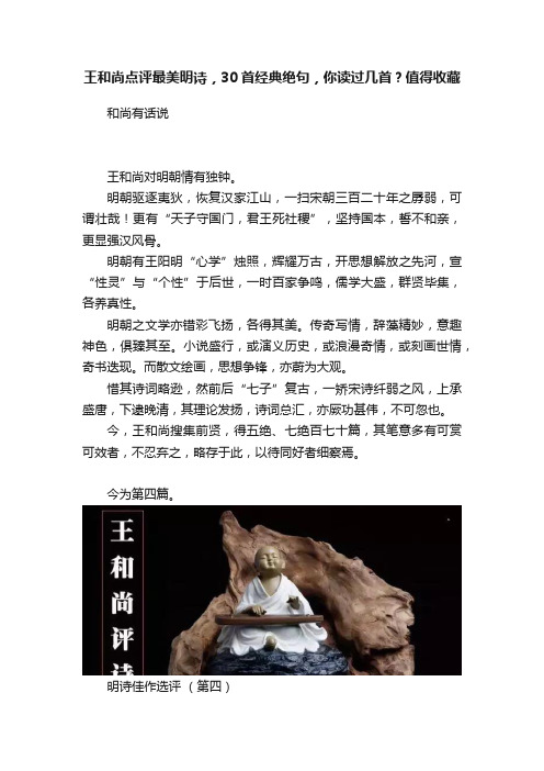 王和尚点评最美明诗，30首经典绝句，你读过几首？值得收藏