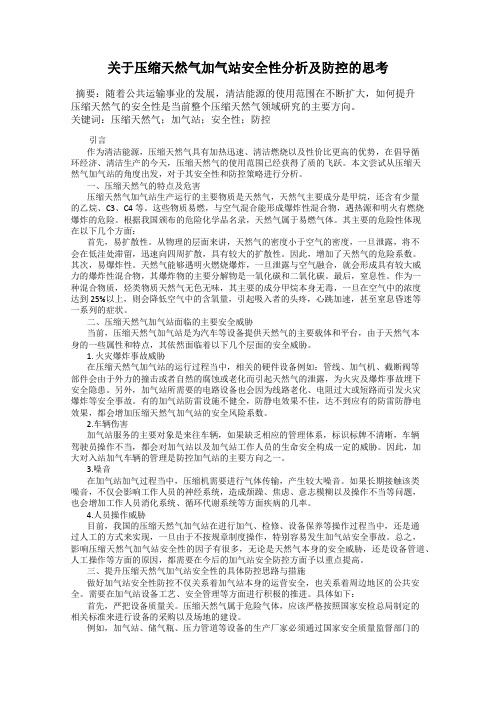 关于压缩天然气加气站安全性分析及防控的思考