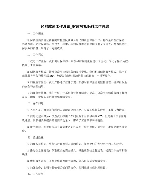 区财政局工作总结_财政局社保科工作总结