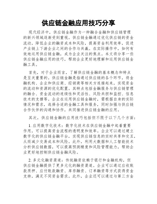 供应链金融应用技巧分享