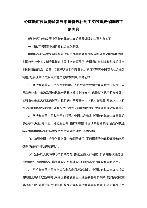 论述新时代坚持和发展中国特色社会主义的重要保障的主要内容