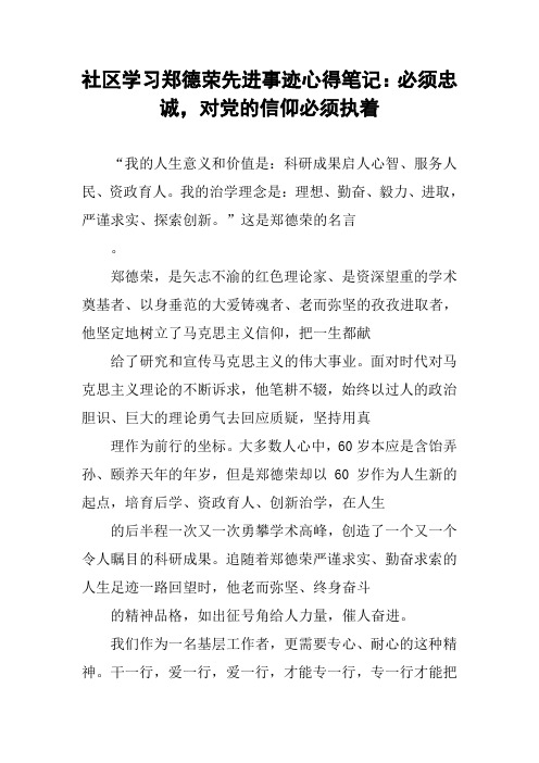 社区学习郑德荣先进事迹心得笔记：必须忠诚,对党的信仰必须执着