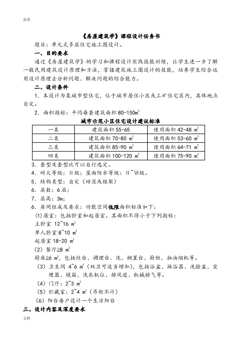 《房屋建筑学》课程设计任务书